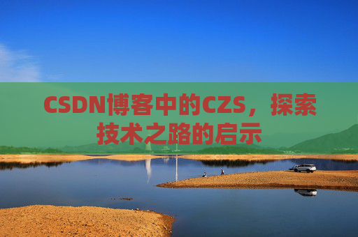 CSDN博客中的CZS，探索技术之路的启示
